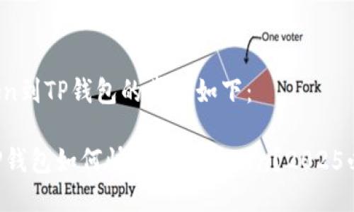 导入Token到TP钱包的步骤如下：

### TP钱包如何快速导入Token？2025必看指南！