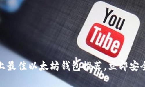2025必看：iPhone上最佳以太坊钱包推荐，立即安全存储你的数字资产