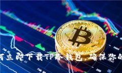 2025必看：如何立即下载TP冷钱包，确保你的数字