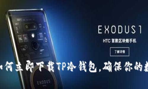 2025必看：如何立即下载TP冷钱包，确保你的数字资产安全