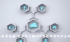 ADC钱包区块链的具体发布日期和推出时间，可能