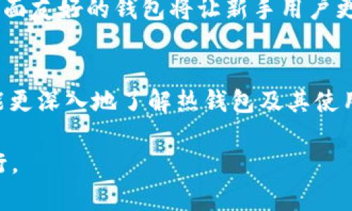   2025必看：热钱包使用指南，助你安全管理比特币资产 / 

 guanjianci 比特币钱包, 热钱包, 加密货币安全, 数字资产管理 /guanjianci 

什么是比特币热钱包？
在当今数字货币迅猛发展的时代，越来越多的人开始关注如何安全地管理自己的比特币等加密资产。而热钱包作为一种主流的比特币钱包类型，备受关注。那么，热钱包究竟是什么呢？简单来说，热钱包是指那些始终连接到互联网的数字钱包。它们方便快捷，用户可以随时随地访问自己的比特币。然而，由于其在线性，热钱包面临着潜在的安全风险。了解热钱包的优缺点，可以帮助用户更好地管理他们的数字资产。

热钱包的优势
热钱包的最大优势在于其便捷性。由于热钱包可以随时连接到互联网，用户无需频繁进行繁琐的操作即可进行交易。例如，许多手机应用程序和网页钱包都提供即时交易功能，允许用户快速发送和接收比特币。这对于那些频繁交易的用户来说，无疑是一个极大的便利。此外，热钱包通常具有较为友好的用户界面，适合新手使用。

热钱包的缺点
然而，热钱包并非没有缺点。其最大的风险在于安全性。由于热钱包始终在线，它们成为黑客攻击的主要目标。一旦用户的手机或电脑被黑客入侵，资产便可能面临损失。因此，用户在使用热钱包时，必须提高警惕，采取相应的安全措施。此外，由于热钱包通常是由第三方公司提供的，若这家公司出现问题，用户也有可能会失去他们的资产。

如何安全地使用热钱包？
为了降低使用热钱包时的风险，用户可以采取以下几种方法：首先，选择信誉良好的钱包服务提供商。用户应仔细查看其他用户的评论和评分，确保所选钱包的安全性。同时，定期更新钱包应用和设备的操作系统，以防止安全漏洞的出现。其次，使用强密码和两步验证功能来增强账户的安全性。此外，尽量避免在公共网络环境下进行比特币交易，以减少被窃取的风险。

热钱包与冷钱包的对比
当我们谈论比特币钱包时，热钱包往往与冷钱包形成鲜明对比。冷钱包是指那些不与互联网连接的比特币钱包，通常以硬件或纸质形式存在。虽然冷钱包在安全性方面优于热钱包，但其使用体验相对不够便捷。因此，许多投资者选择将大部分比特币存储在冷钱包中，只在热钱包中保留小部分供日常交易。

热钱包的未来
随着数字货币市场的不断成熟，热钱包的安全性也在不断提升。许多钱包服务提供商开始引入更多的安全功能，例如多重签名、多重身份验证等，以增强用户的安全性。此外，随着区块链技术的发展，热钱包的性能和用户体验也在不断改善。展望未来，热钱包有望在提供便捷性的同时，确保用户的数字资产安全。

结论
总体而言，热钱包是比特币用户日常交易不可或缺的一部分。它们提供了便捷的使用体验，让用户可以轻松管理自己的数字资产。然而，用户在享受便利的同时，也需要时刻保持警惕，采取相应的安全措施来保障自己的资产安全。随着技术的进步，热钱包的安全性将得到进一步提升。无论你是新手还是经验丰富的投资者，对于热钱包的理解和使用都至关重要。

如何选择合适的热钱包？
选择一个合适的热钱包至关重要，影响着你的资产安全与交易体验。首先，你需要考虑钱包的兼容性，确保它支持你持有的所有加密货币。其次，用户体验也是必须重点关注的方面。操作简单、界面友好的钱包将让新手用户更加快速上手。此外，安全性是要选择热钱包时的“重中之重”。优秀的钱包提供商应具备良好的安全记录，并定期更新其安全措施。

总结
在数字货币快速发展的当下，热钱包既是用户获取便捷又是面临风险的时候。因此，该如何在享受便利的同时降低风险，成为了每个比特币用户必须认真思考的问题。希望通过本文的介绍，你能更深入地了解热钱包及其使用方法，保障你的数字资产安全。

随着2025年的临近，市场上有关数字资产的规则和技术都在不断演变。无论是新老投资者，对此都应保持更新的状态，了解最新的安全趋势和技术发展，以便在瞬息万变的市场环境中稳健前行。