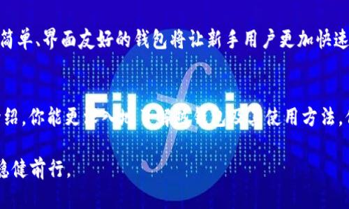   2025必看：热钱包使用指南，助你安全管理比特币资产 / 

 guanjianci 比特币钱包, 热钱包, 加密货币安全, 数字资产管理 /guanjianci 

什么是比特币热钱包？
在当今数字货币迅猛发展的时代，越来越多的人开始关注如何安全地管理自己的比特币等加密资产。而热钱包作为一种主流的比特币钱包类型，备受关注。那么，热钱包究竟是什么呢？简单来说，热钱包是指那些始终连接到互联网的数字钱包。它们方便快捷，用户可以随时随地访问自己的比特币。然而，由于其在线性，热钱包面临着潜在的安全风险。了解热钱包的优缺点，可以帮助用户更好地管理他们的数字资产。

热钱包的优势
热钱包的最大优势在于其便捷性。由于热钱包可以随时连接到互联网，用户无需频繁进行繁琐的操作即可进行交易。例如，许多手机应用程序和网页钱包都提供即时交易功能，允许用户快速发送和接收比特币。这对于那些频繁交易的用户来说，无疑是一个极大的便利。此外，热钱包通常具有较为友好的用户界面，适合新手使用。

热钱包的缺点
然而，热钱包并非没有缺点。其最大的风险在于安全性。由于热钱包始终在线，它们成为黑客攻击的主要目标。一旦用户的手机或电脑被黑客入侵，资产便可能面临损失。因此，用户在使用热钱包时，必须提高警惕，采取相应的安全措施。此外，由于热钱包通常是由第三方公司提供的，若这家公司出现问题，用户也有可能会失去他们的资产。

如何安全地使用热钱包？
为了降低使用热钱包时的风险，用户可以采取以下几种方法：首先，选择信誉良好的钱包服务提供商。用户应仔细查看其他用户的评论和评分，确保所选钱包的安全性。同时，定期更新钱包应用和设备的操作系统，以防止安全漏洞的出现。其次，使用强密码和两步验证功能来增强账户的安全性。此外，尽量避免在公共网络环境下进行比特币交易，以减少被窃取的风险。

热钱包与冷钱包的对比
当我们谈论比特币钱包时，热钱包往往与冷钱包形成鲜明对比。冷钱包是指那些不与互联网连接的比特币钱包，通常以硬件或纸质形式存在。虽然冷钱包在安全性方面优于热钱包，但其使用体验相对不够便捷。因此，许多投资者选择将大部分比特币存储在冷钱包中，只在热钱包中保留小部分供日常交易。

热钱包的未来
随着数字货币市场的不断成熟，热钱包的安全性也在不断提升。许多钱包服务提供商开始引入更多的安全功能，例如多重签名、多重身份验证等，以增强用户的安全性。此外，随着区块链技术的发展，热钱包的性能和用户体验也在不断改善。展望未来，热钱包有望在提供便捷性的同时，确保用户的数字资产安全。

结论
总体而言，热钱包是比特币用户日常交易不可或缺的一部分。它们提供了便捷的使用体验，让用户可以轻松管理自己的数字资产。然而，用户在享受便利的同时，也需要时刻保持警惕，采取相应的安全措施来保障自己的资产安全。随着技术的进步，热钱包的安全性将得到进一步提升。无论你是新手还是经验丰富的投资者，对于热钱包的理解和使用都至关重要。

如何选择合适的热钱包？
选择一个合适的热钱包至关重要，影响着你的资产安全与交易体验。首先，你需要考虑钱包的兼容性，确保它支持你持有的所有加密货币。其次，用户体验也是必须重点关注的方面。操作简单、界面友好的钱包将让新手用户更加快速上手。此外，安全性是要选择热钱包时的“重中之重”。优秀的钱包提供商应具备良好的安全记录，并定期更新其安全措施。

总结
在数字货币快速发展的当下，热钱包既是用户获取便捷又是面临风险的时候。因此，该如何在享受便利的同时降低风险，成为了每个比特币用户必须认真思考的问题。希望通过本文的介绍，你能更深入地了解热钱包及其使用方法，保障你的数字资产安全。

随着2025年的临近，市场上有关数字资产的规则和技术都在不断演变。无论是新老投资者，对此都应保持更新的状态，了解最新的安全趋势和技术发展，以便在瞬息万变的市场环境中稳健前行。
