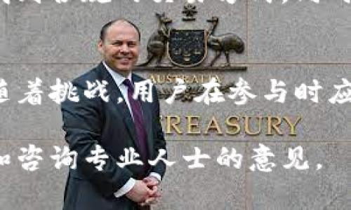 关于在TP钱包购买代币是否合法的问题，这是一个复杂且多方面的主题，涉及到法律、法规、地区政策以及个人合规意识等多个因素。以下是对这一主题进行详细解析的内容。

一、TP钱包简介
TP钱包是一款流行的加密货币钱包，用户可以通过该平台管理和交易各种数字资产。TP钱包支持多种区块链网络，允许用户方便地存储、发送和接收代币。随着数字货币市场的蓬勃发展，TP钱包等加密货币钱包的使用也在不断增加。然而，随着市场的扩大，相关的法律与合规问题也愈发受到关注。

二、代币的法律地位
代币的法律地位因国家及地区而异。在某些国家，代币被视为证券，受证券法的监管；而在另一些地方，代币可能被视为商品或纯粹的数字资产。例如，在美国，证券交易委员会（SEC）已对某些代币进行了分类，明确表示某些代币应遵循证券法。然而，在一些国家如中国，加密货币交易与ICO（首次代币发行）是被禁止的。

三、购买代币的法律风险
在TP钱包等平台购买代币，首先需要了解自己所在地区的法律法规。比如，在某些地区，进行代币交易可能面临法律风险，特别是如果交易的代币被归类为证券或其他受监管的金融产品。此外，某些国家对加密货币交易采取严厉措施，用户可能会因违法而面临罚款或其他法律后果。

四、合规性的重要性
在进行加密货币交易时，合规性显得尤为重要。首先，用户应确保自己购买的代币没有违反当地法律。此外，使用正规的交易所和钱包可以降低安全风险。例如，选择知名的、受监管的钱包和交易平台，可以提升资金安全和法律合规性。

五、监管趋势
近年来，各国对加密货币的监管逐步加强，立法也在不断完善。许多国家开始考虑新的法律框架，以适应快速发展的数字货币市场。例如，欧洲多国已在讨论如何对加密资产进行分类和监管，以实现更高水平的消费者保护和金融稳定。而在中国，加密货币的交易仍然禁止，但对区块链技术的研究和应用仍持开放态度。这一趋势表明，未来的监管可能会影响投资者的选择与行为。

六、如何确保合法性?
在TP钱包购买代币之前，用户可以采取一些措施来确保自身的交易合法性。首先，了解相关地区的法律法规是基础。此外，选择在法律上合规的平台进行交易，可以减少遭遇法律问题的风险。同时，保持透明，避免参与任何可能被视为洗钱或欺诈的活动，也是十分重要的。

七、教育与意识提升
用户在参与加密货币交易时，需要不断提升自身的金融知识与法律意识。许多平台提供了丰富的教育资源，包括常见问题解答、法律法规解读等，用户应积极利用这些资源来增强对加密货币市场的理解。此外，参与相关的在线论坛和社区，获取他人的经验分享，也是提升自身意识的重要方式。

八、未来展望
随着科技的进步和法律的不断演进，未来加密货币的交易环境可能会变得更加清晰与规范。虽然当前的法律环境复杂，但通过不断的学习与适应，用户可以在这一新兴领域中找到合规的交易方式。同时，监管政策也将可能促使数字货币市场的健康发展，为投资者提供更安全的投资环境。

总结
在TP钱包购买代币的合法性与风险密切相关，用户需要充分了解自己所在地区的法律法规，并采取相应的措施来确保交易的合规性。尽管加密货币市场充满机遇，但同时也伴随着挑战，用户在参与时应保持谨慎、理性。随着市场的成熟与监管的完善，数字货币的购买与使用将会变得更加安全与可靠。

以上内容对在TP钱包购买代币的法律问题进行了全面分析，希望能够帮助用户更好地理解这一复杂话题。同时，建议用户在参与任何加密货币交易之前，务必进行充分的研究和咨询专业人士的意见。