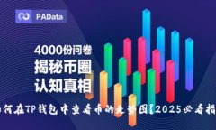 如何在TP钱包中查看币的走势图？2025必看指南