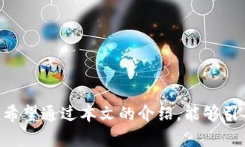 2025必看：最大区块链钱包推荐，立即了解如何安全存储你的加密资产
区块链钱包, 最大钱包, 加密资产存储, 安全钱包/guanjianci

引言
在当今快速发展的数字经济中，区块链技术与加密货币已经成为人们生活中不可或缺的一部分。无论是投资、支付，还是转账，区块链钱包都扮演着重要的角色。而对于那些希望安全存储加密资产的用户来说，选择一个合适的区块链钱包显得尤为重要。本文将深入探讨2025年最受欢迎和最大的区块链钱包，以及如何根据个人需求选择合适的存储解决方案。通过阅读本文，你将获得对区块链钱包的全面理解，确保你在这个不断变化的市场中能够做出明智的决策。

区块链钱包的基本概念
首先，理解区块链钱包的基本概念是非常重要的。区块链钱包，简单来说，就是用于存储、管理和交易加密货币的工具。它可以是软件应用程序、网站、甚至是硬件设备。每个钱包都有一对密钥，公钥和私钥。公钥可以被看作是钱包的地址，可以向他人分享以接收资金；而私钥则类似于你的银行账户密码，必须绝对保密，以确保资金的安全。鉴于这一点，钱包的安全性组成了选择区块链钱包时的关键考虑因素。

最大的区块链钱包有哪些？
随着市场的不断发展，一些区块链钱包因其用户基础、功能丰富和安全性等优势脱颖而出。以下是一些在当前市场上最大的区块链钱包：

1. Coinbase Wallet
Coinbase Wallet 是由全球知名的加密货币交易所 Coinbase 推出的钱包。这款钱包不仅支持多种加密货币的存储，还提供了用户友好的界面，尤其适合初学者使用。此外，Coinbase Wallet 还集成了去中心化金融 (DeFi) 的功能，用户可以轻松地通过钱包与去中心化应用（dApps）进行交互。
然而，Coinbase Wallet 也并非没有缺点。例如，用户在创建和使用钱包时，需要提供一些个人信息，可能会有隐私方面的顾虑。因此，有些用户可能倾向选择更为匿名的钱包选择。

2. MetaMask
MetaMask 是一个非常受欢迎的以太坊钱包，特别是在去中心化金融生态系统中。它不仅支持以太坊及其代币（ERC-20），而且用户可以通过浏览器插件直接访问各种去中心化应用。这无疑提供了极大的便利性。
此外，MetaMask 还提供了用户友好的界面和强大的安全性。然而，对于一些不熟悉以太坊网络的用户来说，初始设置可能有些复杂。因此，用户需要花时间了解其工作原理。

3. Ledger Nano X
在硬件钱包的领域，Ledger Nano X 是最受欢迎的选择之一。由于其离线存储的特性，Nano X 提供了顶级的安全性。即使你的设备被黑客攻击，资金也因为存储在离线中而得以保护。
不过，Ledger 可能不适合所有人，尤其是那些希望快速、方便地进行小额交易的用户。硬件钱包的操作相较软件钱包较为繁琐，因此，如果你有频繁交易的需求，软件钱包可能更适合你。

4. Trust Wallet
Trust Wallet 是由 Binance 旗下推出的一款全功能的移动钱包，支持多种加密资产的存储。其最大的特点是用户的私钥存储在本地，并且可以离线访问，这也是保护用户资产的重要方式。
此外，Trust Wallet 提供了很好的用户体验，用户可以通过简单的几个步骤进行设置。然而，虽然其安全性较高，但由于其功能的多样性，一些新用户在初次使用时可能会感到困惑。

如何选择合适的钱包？
在选择区块链钱包时，用户需要考虑多个因素。以下是一些建议，可以帮助你做出明智的选择：

安全性
安全性是选择区块链钱包时最重要的考虑因素。无论选择软件钱包还是硬件钱包，你都应确保它们提供高级别的安全特性，比如双重认证、密码保护以及私钥的本地存储。这可以有效降低资金被盗的风险。

用户体验
用户体验也是选择钱包的重要因素。一个界面友好、操作简单的钱包，将使得新手用户更容易上手。因此，在选择钱包时，可以查看其他用户的评价，了解其使用体验。

支持的币种
不同的钱包支持不同的加密货币。如果你计划交易多种加密资产，建议选择一款支持多种币种的钱包。此外，某些钱包还提供去中心化金融 (DeFi) 的功能，这将帮助你更好地管理资产。

兼容性
在移动设备上使用钱包时，确保钱包应用与自己的设备兼容。如果你使用的是安卓设备，建议选择支持安卓系统的钱包，而如果是苹果设备，则选择相应版本的应用。

常见问题解答
Q: 在使用区块链钱包时，如何保证我的私钥安全？
A: 存储私钥的最安全方式是使用硬件钱包或纸钱包。对于软件钱包，请务必启用两步验证，并定期更改密码。

Q: 如果我忘记了我的密码，该怎么办？
A: 大多数钱包都具有恢复选项，通过恢复短语可以找回访问权限。务必将恢复短语妥善保管，不要与他人分享。

Q: 交易费用如何影响我的使用体验？
A: 不同钱包的交易费用有所不同，通常取决于网络拥堵情况。选择合适的钱包可以帮助用户交易费用，提升使用体验。

总结
在加密货币逐渐融入日常生活的今天，选择一款合适的区块链钱包不仅能够帮助你安全存储资产，同时也能保证以后的交易顺利进行。无论你选择软件钱包还是硬件钱包，最重要的是确保其安全性与用户体验相匹配，希望通过本文的介绍，能够引导你找到最适合自己的区块链钱包。无论是在 2025 还是未来的数字经济中，安全、方便的区块链钱包将是你资产安全的坚实保障。