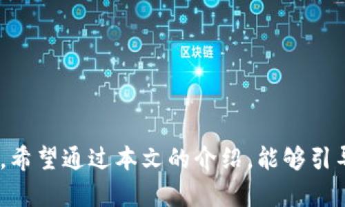 2025必看：最大区块链钱包推荐，立即了解如何安全存储你的加密资产
区块链钱包, 最大钱包, 加密资产存储, 安全钱包/guanjianci

引言
在当今快速发展的数字经济中，区块链技术与加密货币已经成为人们生活中不可或缺的一部分。无论是投资、支付，还是转账，区块链钱包都扮演着重要的角色。而对于那些希望安全存储加密资产的用户来说，选择一个合适的区块链钱包显得尤为重要。本文将深入探讨2025年最受欢迎和最大的区块链钱包，以及如何根据个人需求选择合适的存储解决方案。通过阅读本文，你将获得对区块链钱包的全面理解，确保你在这个不断变化的市场中能够做出明智的决策。

区块链钱包的基本概念
首先，理解区块链钱包的基本概念是非常重要的。区块链钱包，简单来说，就是用于存储、管理和交易加密货币的工具。它可以是软件应用程序、网站、甚至是硬件设备。每个钱包都有一对密钥，公钥和私钥。公钥可以被看作是钱包的地址，可以向他人分享以接收资金；而私钥则类似于你的银行账户密码，必须绝对保密，以确保资金的安全。鉴于这一点，钱包的安全性组成了选择区块链钱包时的关键考虑因素。

最大的区块链钱包有哪些？
随着市场的不断发展，一些区块链钱包因其用户基础、功能丰富和安全性等优势脱颖而出。以下是一些在当前市场上最大的区块链钱包：

1. Coinbase Wallet
Coinbase Wallet 是由全球知名的加密货币交易所 Coinbase 推出的钱包。这款钱包不仅支持多种加密货币的存储，还提供了用户友好的界面，尤其适合初学者使用。此外，Coinbase Wallet 还集成了去中心化金融 (DeFi) 的功能，用户可以轻松地通过钱包与去中心化应用（dApps）进行交互。
然而，Coinbase Wallet 也并非没有缺点。例如，用户在创建和使用钱包时，需要提供一些个人信息，可能会有隐私方面的顾虑。因此，有些用户可能倾向选择更为匿名的钱包选择。

2. MetaMask
MetaMask 是一个非常受欢迎的以太坊钱包，特别是在去中心化金融生态系统中。它不仅支持以太坊及其代币（ERC-20），而且用户可以通过浏览器插件直接访问各种去中心化应用。这无疑提供了极大的便利性。
此外，MetaMask 还提供了用户友好的界面和强大的安全性。然而，对于一些不熟悉以太坊网络的用户来说，初始设置可能有些复杂。因此，用户需要花时间了解其工作原理。

3. Ledger Nano X
在硬件钱包的领域，Ledger Nano X 是最受欢迎的选择之一。由于其离线存储的特性，Nano X 提供了顶级的安全性。即使你的设备被黑客攻击，资金也因为存储在离线中而得以保护。
不过，Ledger 可能不适合所有人，尤其是那些希望快速、方便地进行小额交易的用户。硬件钱包的操作相较软件钱包较为繁琐，因此，如果你有频繁交易的需求，软件钱包可能更适合你。

4. Trust Wallet
Trust Wallet 是由 Binance 旗下推出的一款全功能的移动钱包，支持多种加密资产的存储。其最大的特点是用户的私钥存储在本地，并且可以离线访问，这也是保护用户资产的重要方式。
此外，Trust Wallet 提供了很好的用户体验，用户可以通过简单的几个步骤进行设置。然而，虽然其安全性较高，但由于其功能的多样性，一些新用户在初次使用时可能会感到困惑。

如何选择合适的钱包？
在选择区块链钱包时，用户需要考虑多个因素。以下是一些建议，可以帮助你做出明智的选择：

安全性
安全性是选择区块链钱包时最重要的考虑因素。无论选择软件钱包还是硬件钱包，你都应确保它们提供高级别的安全特性，比如双重认证、密码保护以及私钥的本地存储。这可以有效降低资金被盗的风险。

用户体验
用户体验也是选择钱包的重要因素。一个界面友好、操作简单的钱包，将使得新手用户更容易上手。因此，在选择钱包时，可以查看其他用户的评价，了解其使用体验。

支持的币种
不同的钱包支持不同的加密货币。如果你计划交易多种加密资产，建议选择一款支持多种币种的钱包。此外，某些钱包还提供去中心化金融 (DeFi) 的功能，这将帮助你更好地管理资产。

兼容性
在移动设备上使用钱包时，确保钱包应用与自己的设备兼容。如果你使用的是安卓设备，建议选择支持安卓系统的钱包，而如果是苹果设备，则选择相应版本的应用。

常见问题解答
Q: 在使用区块链钱包时，如何保证我的私钥安全？
A: 存储私钥的最安全方式是使用硬件钱包或纸钱包。对于软件钱包，请务必启用两步验证，并定期更改密码。

Q: 如果我忘记了我的密码，该怎么办？
A: 大多数钱包都具有恢复选项，通过恢复短语可以找回访问权限。务必将恢复短语妥善保管，不要与他人分享。

Q: 交易费用如何影响我的使用体验？
A: 不同钱包的交易费用有所不同，通常取决于网络拥堵情况。选择合适的钱包可以帮助用户交易费用，提升使用体验。

总结
在加密货币逐渐融入日常生活的今天，选择一款合适的区块链钱包不仅能够帮助你安全存储资产，同时也能保证以后的交易顺利进行。无论你选择软件钱包还是硬件钱包，最重要的是确保其安全性与用户体验相匹配，希望通过本文的介绍，能够引导你找到最适合自己的区块链钱包。无论是在 2025 还是未来的数字经济中，安全、方便的区块链钱包将是你资产安全的坚实保障。