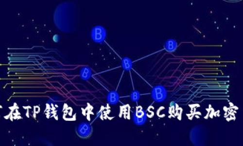 2025必看！如何在TP钱包中使用BSC购买加密货币的完整指南