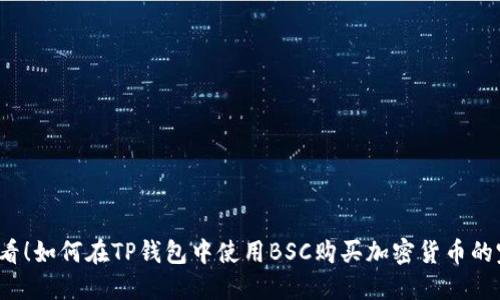 2025必看！如何在TP钱包中使用BSC购买加密货币的完整指南