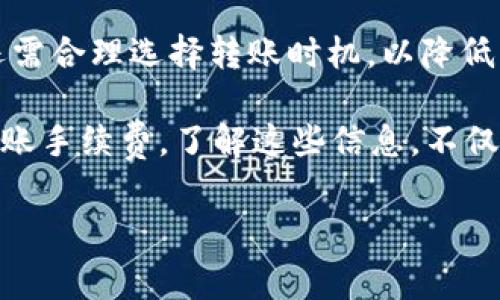 立即了解！冷钱包USDT转出手续费的详细计算方法
冷钱包, USDT, 手续费, 转出/guanjianci

冷钱包USDT转出手续费的基本概念
在加密货币的世界中，冷钱包通常被认为是最安全的存储方式之一。冷钱包是一种离线存储的解决方案，可以显著降低因黑客攻击而造成的资产损失。然而，拥有冷钱包并不意味着你可以随心所欲地进行转帐交易，尤其是USDT (Tether) 这样的稳定币，转出时的手续费也是一个需要关注的重要因素。

手续费构成分析
在讨论USDT转出手续费之前，我们首先需要了解手续费的构成。通常，转出手续费主要包括矿工费和网络费用。矿工费是支付给矿工的，以便他们处理并确认你的交易，而网络费用则根据当时网络的拥堵程度而有所不同。因此，在不同时间段转出USDT，手续费可能会有显著差异。

矿工费的动态变化
矿工费并不是固定的，例如，在网络高峰时段，随着交易量的增加，矿工费通常会上升。这意味着在某些时段（如周末或特定的时间节点），你可能会发现转出USDT的手续费显著增加。此外，不同的区块链网络（如以太坊、波场等）也会对手续费产生影响。有些用户可能会选择在非高峰时转出，以降低手续费支出。

如何计算USDT转出手续费
假设你要从冷钱包中转出100 USDT，且当前网络的矿工费为每笔交易0.01 USDT。你的实际转出费用将会是100 USDT   0.01 USDT = 100.01 USDT。这笔手续费在转出时会根据实际情况调整，因此建议在进行交易时，通过钱包界面或相关区块链浏览器查询最新的网络费用。

选择合适的转出时机
为了你的转账体验和减少手续费，选择合适的转出时机是非常关键的。通常在工作日的白天，由于交易量较少，矿工费用相对较低。而在夜间或周末，发送交易的用户可能会增加，进而导致手续费上涨。因此，观察网络状态，尽量选择低峰时期进行转出，是一个明智的选择。

冷钱包中USDT的安全性保障
冷钱包相较于热钱包最大的优势在于安全性，它不与互联网连接，从而使得你的资产不易受到黑客攻击。因此，不论是出于安全考虑，还是为了避免手续费的浪费，冷钱包都可以作为长期存储数字资产的首选。然而，冷钱包虽然安全，但在转出时依然要注意转账手续费的计算。

影响手续费的其他因素
除了网络的拥堵程度，用户在转出USDT时还可以考虑一些其他因素。例如，钱包的费用设置选项。有些钱包允许用户手动设置矿工费用，用户可以选择较低的费用以降低开支，但需要注意的是，较低的费用也可能导致交易确认时间变长。这是一个在手续费和交易速度之间的权衡选择。

总结与建议
总体而言，冷钱包的USDT转出手续费是一个由多种因素共同影响的复杂话题。用户在进行转账时，除了要关注实时的矿工费和网络费用，还需合理选择转账时机，以降低自身的交易成本。同时，通过对市场趋势和网络状况的理解和分析，用户可以在保障资产安全的前提下，最小化转账成本。

此外，建议用户定期关注市场动态和相关的区块链技术进展，因为随着区块链技术的不断提升，未来可能会有更多的方案推出，从而降低转账手续费。了解这些信息，不仅能帮助你更好地理解USDT转出过程中的手续费问题，也能够提升你在数字资产管理方面的决策能力。

最后，希望本文能为你在冷钱包中转出USDT的手续费计算上提供实用的信息与指导，让你在加密货币投资的道路上走得更加顺畅。