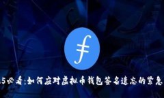 2025必看：如何应对虚拟币钱包签名遗忘的紧急指