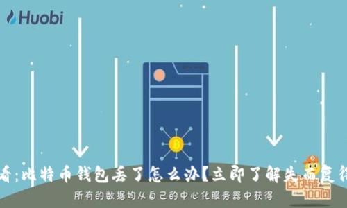 2025必看：比特币钱包丢了怎么办？立即了解失而复得的秘诀！