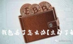 2025必看：比特币钱包丢了怎么办？立即了解失而
