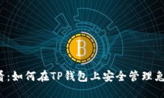 2025必看：如何在TP钱包上安全管理兔子币资产