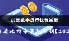 如何立即查看比特币钱包私钥？2025必看指南