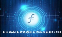 2025必看：最全指南！如何选择适合你的以太坊