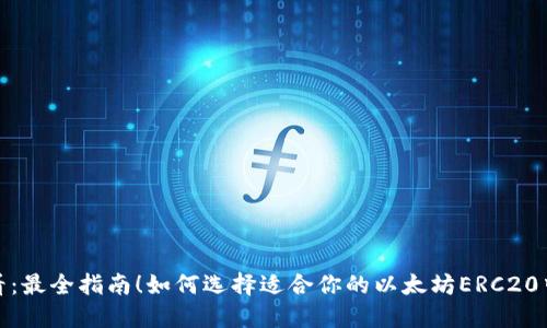 2025必看：最全指南！如何选择适合你的以太坊ERC20中文钱包？