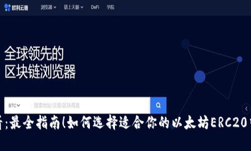 2025必看：最全指南！如何选择适合你的以太坊ERC20中文钱包？