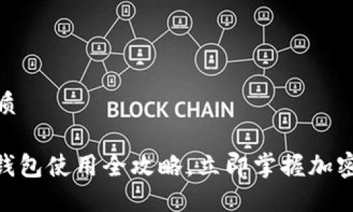 思考一个的优质

2025必看：TP钱包使用全攻略，立即掌握加密货币管理之道