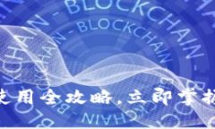 思考一个的优质2025必看：TP钱包使用全攻略，立