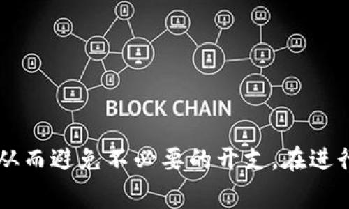 对于使用TP钱包（Trust Wallet）进行数字货币交易的人来说，了解矿工费的细节至关重要。矿工费通常是用户在进行数字货币交易或操作时需要支付的费用，以激励矿工确认和处理该交易。在TP钱包中，取消授权的操作是否会收取矿工费，通常取决于具体的操作以及所涉及的区块链网络。

什么是TP钱包?
TP钱包是一款广受欢迎的加密货币钱包，允许用户存储、发送和接收多种数字货币。它的用户友好界面和强大的安全性，使其成为许多加密货币爱好者的首选。此外，TP钱包还支持去中心化应用程序（DApps），这意味着用户可以通过该钱包直接与区块链交互，进行更多元化的操作。

什么是矿工费?
矿工费，也称为交易费用，是用户在发送交易时所需支付给矿工的费用。矿工利用这些费用来激励他们处理和确认交易。根据不同的区块链网络，矿工费的计算方式和标准可能会有所不同。例如，在比特币网络中，矿工费是动态的，取决于网络的拥堵程度；而在以太坊网络中，矿工费通常由“气体”费用构成，气体费用的高低会影响交易的确认速度。

取消授权与矿工费的关系
在TP钱包中，取消授权是指撤销之前给予某些智能合约或代币合约的权限。这通常涉及到将代币或资产的控制权从合约转回给用户。在许多情况下，取消授权操作需要在区块链上进行新的交易，因此也可能会涉及到矿工费。

是否需要支付矿工费?
根据使用的区块链网络和具体的操作，取消授权可能会导致产生矿工费。例如，如果您在以太坊网络上取消授权，那么系统将生成一笔新的交易，并且您可能需要支付一定的矿工费。而在某些情况下，如果您的账户在网络上较为繁忙时，矿工费可能会有所提高，因此选择合适的时间进行操作也很重要。

如何降低矿工费?
如果您希望在取消授权时降低矿工费，您可以考虑以下几个策略：
ul
listrong选择低峰时段进行操作：/strong在网络拥堵较少的时间段进行交易，可以有效降低矿工费。/li
listrong设定合理的手续费： /strong许多钱包允许用户自定义矿工费。如果您愿意等待更长时间的确认，可以选择较低的矿工费。/li
listrong关注网络动态：/strong通过使用区块链浏览器或相关工具，可以实时监控网络的拥堵情况，从而选择合适的交易时间。/li
/ul

总结
总的来说，TP钱包取消授权操作是否涉及矿工费，主要取决于区块链的性质，以及您具体的操作方式。了解这些费用的构成，将有助于您更好地管理数字资产，从而避免不必要的开支。在进行相关操作时，记得考虑到网络的交易量，以便选择更合适的时机进行操作。
