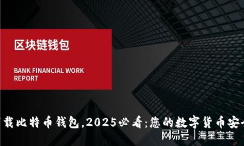 立即下载比特币钱包，2025必看：您的数字货币安全之道!