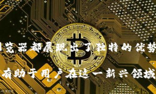 TP钱包（TokenPocket Wallet）是一款广受欢迎的多链钱包，支持多种主流公链的数字资产管理。其明显的特色之一是允许用户在不同浏览器之间切换，以便更好地使用DApp（去中心化应用），管理资产，或者参与各种区块链活动。接下来，我们将深入探讨TP钱包切换浏览器的功能，以及其在实际使用中的意义。

TP钱包切换浏览器的基本功能

在TP钱包中切换浏览器的主要功能是为用户提供灵活的访问方式。不同的浏览器可能提供不同的用户体验，此外，不同的浏览器可能对某些DApp的兼容性存在差异。因此，TP钱包的切换浏览器功能是为了确保用户能够根据自己需要的功能，选择合适的浏览器来使用特定的DApp。

此外，有一些DApp在具体实现上可能会依赖于特定的浏览器特性，例如某些浏览器的扩展功能或安全机制。为了能够最优地使用这些应用，切换浏览器的功能显得尤为重要。TP钱包允许用户在多个浏览器之间切换，如Chrome、Firefox、Safari等，以适应不同的使用场景。

为何需要切换浏览器？

在数字货币的交易和资产管理过程中，用户的需求多样而复杂。因此，切换浏览器的功能可以解决一系列潜在问题。首先，出于安全性考虑，用户在访问区块链网络和DApp时，可能需要使用不同的浏览器。例如，某些浏览器提供传统上更强的隐私保护功能，使用这些浏览器能提高用户在交易时的安全感。

其次，性能也是一个不可忽视的因素。用户在访问某些资源密集型的DApp时，可能会希望使用运行更高效的浏览器，以提升体验。在这方面，TP钱包的切换浏览器功能，正好能满足用户的不同需求，让使用体验更加个性化。

如何使用TP钱包切换浏览器

实际操作中，TP钱包切换浏览器的步骤相对简单。用户只需在钱包的设置中找到浏览器选项，选择自己希望切换到的浏览器就可以了。在此过程中，用户还可以体验到不同浏览器的界面和功能，便于良好的选择。在初次操作时，TP钱包的引导说明通常会提供指引，帮助用户顺利完成切换。

切换浏览器可能带来的影响

尽管切换浏览器有其积极作用，但用户在进行切换时，也应当注意可能带来的影响。例如，部分浏览器在数据存取方面可能会有所不同，导致用户之前的登录信息或设置需要重新输入。此外，不同浏览器的支持的功能可能不会完全一致，某些DApp在切换后可能无法如预期般正常运行。因此，在切换时，用户应当对这些可能出现的问题有所心理准备，并根据自己的需求做出选择。

总结

TP钱包的切换浏览器功能大大提高了用户的灵活性，让每位用户都能够根据自己的偏好选择最合适的浏览器。无论是为了解决安全问题，还是提高使用DApp时的性能，切换浏览器都展现出了独特的优势。随着TP钱包不断用户体验，这一功能也将帮助用户在未来的区块链世界中走得更远，更顺利。

因此，理解并熟练使用TP钱包的切换浏览器功能，将是每一位数字货币爱好者的重要课题。随着时间的推移，区块链技术和DApp的不断发展，灵活应对不同环境中的挑战，也将有助于用户在这一新兴领域获得更多的成功与乐趣。