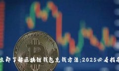 立即了解区块链钱包充钱方法：2025必看指南