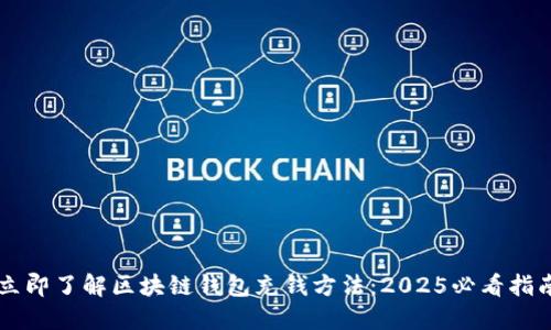 立即了解区块链钱包充钱方法：2025必看指南