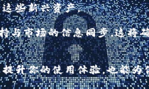 在数字货币和区块链技术不断发展的今天，越来越多的用户开始使用各种钱包来管理他们的加密资产。其中，TP钱包是一个备受欢迎的多链数字资产钱包，它支持多种加密货币，包括各种合约币。然而，部分用户在使用TP钱包时可能会遇到合约币没有图标的情况，这究竟是怎样的问题呢？

合约币的概念
合约币是指在区块链网络上通过智能合约创建的代币。这类代币通常运行在以太坊、币安智能链等支持智能合约的区块链平台上。用户可以通过这些代币参与各种DeFi项目、NFT市场等应用场景。
由于合约币的出现，用户能够获得更多的投资机会和参与项目的能力。然而，这也意味着用户在使用钱包管理这些代币时，需要更加注意代币的显示和识别。

TP钱包简介
TP钱包是一款功能强大的数字资产钱包，支持多种链上的资产管理。用户不仅可以安全地存储、发送和接收数字货币，还可以轻松接入去中心化应用（DApp）和参与链上活动。TP钱包以其易用性和安全性而受到许多用户的欢迎。

合约币没有图标的原因
在TP钱包中，如果你发现某些合约币没有图标，可能是以下几个原因造成的：
ul
    listrong未检索到代币信息：/strongTP钱包通常会自动检索主流合约币的信息，包括其图标。如果代币较为冷门或新发行，系统可能没有及时更新其信息。/li
    listrong网络问题：/strong如果你的网络连接不稳定，TP钱包可能无法获取到合约币的相关数据，包括图标。/li
    listrong代币未注册：/strong某些新发行的合约币可能尚未在TP钱包的数据库中注册，因此图标无法显示。/li
    listrong用户自定义设置：/strongTP钱包允许用户自定义某些设置，如果你不小心调整了相关参数，可能会导致图标消失。/li
/ul

如何解决合约币没有图标的问题
对于用户来说，解决合约币没有图标的问题可以采取以下几种方法：
ul
    listrong手动添加代币：/strong如果TP钱包没有自动检索到代币信息，你可以选择手动添加代币。通常，用户需要输入代币的合约地址、代币符号及小数位数等信息。/li
    listrong检查网络连接：/strong确保你的网络连接稳定，可以尝试重新连接Wi-Fi或者切换到移动数据网络。/li
    listrong更新钱包应用：/strong确保你使用的TP钱包是最新版本，开发者通常会在新版中修复已知的问题。/li
    listrong联系客服：/strong如果以上方法均未能解决问题，建议联系TP钱包的客服，获取更专业的帮助和支持。/li
/ul

合约币图标的重要性
虽然合约币没有图标不会影响其使用功能，但图标对于用户的体验和心理认知是非常重要的。
首先，图标可以帮助用户迅速识别不同的代币，尤其是在管理多个加密资产时。有了图标，用户能够更轻松地浏览和区分他们的资产，从而减少出错的可能性。
其次，图标在一定程度上代表了代币的品牌形象，能够增强用户对该代币的信任感。因此，虽然没有图标不影响代币的功能，但是有图标的代币往往更容易被看见和接受。

未来的展望
随着区块链技术的不断发展，未来将会有越来越多的合约币出现，TP钱包等数字资产管理工具也需要不断升级，以适应这个快速变化的市场。
因此，作为用户，我们不仅要关注手中资产的管理，更要保持对市场的敏感度，及时更新我们的钱包应用，确保我们能够顺利地使用这些新兴资产。

总之，TP钱包中合约币没有图标的情况可以通过手动添加及其他方法进行解决。用户需要认识到图标的重要性，保持软件更新，保持与市场的信息同步。这将确保我们能够在不断变化的数字货币市场中，随时掌握自己的资产动态。

结语
在这个数字化的时代，掌握如何管理合约币及其图标显示问题，将对每一个投资者尤为重要。因此，认真对待合约币的管理，不仅能提升你的使用体验，也能为你的投资决策提供更多的支持和保障。