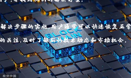 t p钱包无法添加薄饼交易所的解决方案

在当今数字货币的浪潮中，各类交易平台和钱包应用层出不穷，为用户提供了便捷的交易和管理工具。然而，不少用户在使用t p钱包时会遇到一些问题，其中一个常见的问题是无法添加薄饼交易所（PancakeSwap）。在本文中，我们将探讨这一问题的原因，并提供有效的解决方案，以便用户能够顺利进行交易。

什么是薄饼交易所（PancakeSwap）？

薄饼交易所是一种运行于币安智能链（Binance Smart Chain, BSC）的去中心化交易所（DEX）。与其他传统交易所相比，PancakeSwap允许用户直接在其钱包之间进行加密货币的交换，同时也提供流动性池、收益农场等功能。凭借其低交易费用和快速的交易速度，薄饼交易所吸引了众多用户的关注。

t p钱包简介

t p钱包是一种多功能数字货币钱包，支持多种加密货币的存储和交易。用户可以通过t p钱包方便地管理自己的数字资产，并参与到各种去中心化金融（DeFi）活动中去。尽管t p钱包提供了很多便利，但用户在操作过程中可能遇到一些技术问题，比如添加薄饼交易所时的困难。

为什么无法添加薄饼交易所？

面对无法在t p钱包中成功添加薄饼交易所的问题，用户需要首先了解可能的原因。以下是一些常见原因：

ul
  listrong网络问题：/strong有时，由于网络不稳定，用户可能无法成功连接到薄饼交易所。/li
  listrong钱包版本问题：/strong如果你的t p钱包版本过旧，可能不支持某些新功能或者接口。/li
  listrong设置问题：/strong钱包的设置可能存在错误，例如未正确设置网络或节点。/li
  listrong薄饼交易所的维护：/strong偶尔，薄饼交易所会进行系统维护，这时候也可能导致用户无法正常访问。/li
/ul

如何解决无法添加薄饼交易所的问题

虽然用户在使用t p钱包时可能会遇到无法添加薄饼交易所的问题，但往往可以通过以下几个步骤进行解决：

h41. 检查网络连接/h4

首先，确保你的设备已经连接到稳定的网络。你可以尝试重启路由器或者切换网络，从Wi-Fi切换到4G网络，或者反之。同时，确保其他应用程序能够正常访问互联网，以排除网络问题的可能性。

h42. 更新钱包应用/h4

如果t p钱包的版本过旧，可能会出现兼容性问题。因此，检查是否有可用的更新版本。如果有，立即下载并安装最新版本的t p钱包。更新后，重新尝试添加薄饼交易所。

h43. 手动设置网络/h4

在某些情况下，用户可能需要手动设置t p钱包的网络参数，以能够连接到币安智能链。在t p钱包中，进入设置，找到网络选项，确保选择了BSC网络。如果未看到此选项，可以通过添加自定义网络来实现。你需要输入如下参数：

ul
  listrong网络名称：/strong币安智能链/li
  listrongRPC URL：/stronghttps://bsc-dataseed.binance.org//li
  listrong链ID：/strong56/li
  listrong符号：/strongBNB/li
  listrong区块浏览器 URL：/stronghttps://bscscan.com/li
/ul

设置完成后，保存并重启钱包，再尝试添加薄饼交易所。

h44. 检查薄饼交易所状态/h4

如果以上步骤都无法解决问题，可以先登录薄饼交易所的官方网站，查看是否有维护公告或技术问题。可以通过社交媒体平台或者他们的官方社区进行了解。这将帮助你判断问题是否出在薄饼交易所的端。

h45. 寻求社区帮助/h4

如果问题仍未解决，可以到相关的社区论坛寻求其他用户的帮助。社区通常是解决技术问题的好去处，你可能会发现有同样问题的用户，并找到他们的解决方案。

总结

在数字货币的世界中，技术问题时有发生，尤其在使用类似t p钱包和薄饼交易所这样的去中心化平台时。通过对可能原因的分析和解决步骤的实施，用户通常可以快速恢复正常功能。希望本文提供的细节和步骤能够帮助到在使用t p钱包时遇到问题的用户，让大家都能顺利进行数字资产的交易。

如果你找到解决方案后成功添加了薄饼交易所，请分享你的经验，让更多的用户受益！同时，也希望大家能保持对数字货币领域发展的关注，及时了解新的技术动态和市场机会。

t p钱包, 薄饼交易所, 数字货币, 加密资产/guanjianci

立即解决！t p钱包无法添加薄饼交易所的全方位指南
