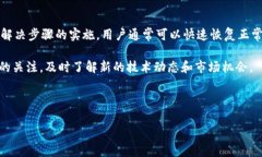 t p钱包无法添加薄饼交易所的解决方案在当今数