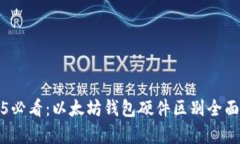 2025必看：以太坊钱包硬件区别全面解析