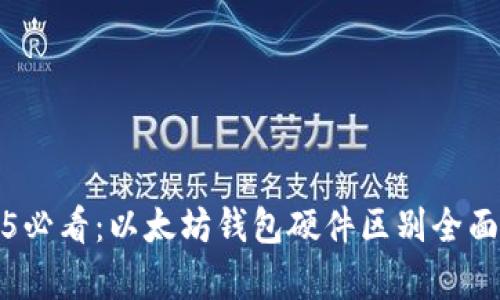 2025必看：以太坊钱包硬件区别全面解析