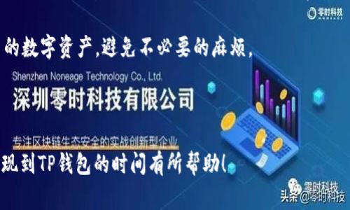 关于将BNB（币安币）提现到TP钱包的时间问题，通常涉及多个因素，下面我将详细解析该过程，包括时间预估、相关因素及建议，以便用户能够获得更清晰的了解。

提现过程概述

将BNB从交易所提现到TP钱包，首先需要在交易所进行提现申请。这个过程通常是相对快速的，但也会受到多个因素的影响。例如，提现请求的处理时间、区块链网络的拥堵情况及TP钱包的接收速度等。为了确保用户对整个提现过程有更清晰的认识，下面我们将一步步解析。

提现申请处理时间

当你在交易所（如币安）发起BNB的提现时，交易所会对该请求进行处理。通常情况下，交易所会在5到30分钟内完成提现请求的审核。不过，在高峰时段，处理时间可能会有所延长。因此，如果你选择在交易量较大的时间段进行提现，那么等待的时间可能会更长。

区块链网络的影响

一旦交易所批准了你的提现请求，BNB的转账将被广播到区块链网络。此时，区块链的状态将直接影响到提现完成的时间。如果网络上有很多交易申请，可能导致交易确认的时间增加。一般来说，BNB网络的交易确认时间相对较快，通常在几分钟到半小时之间。但在网络拥堵时，确认时间可能延长至数小时。

TP钱包的接收时间

在BNB成功转账到TP钱包后，你通常会立即看到资金到账。然而，某些钱包在收到转账时，可能会进行额外的确认步骤。所以即使区块链显示你的交易已经完成，TP钱包中显示的余额更新可能存在一定的延迟。通常情况下，你应该能在几分钟内看到你的BNB到账，但因网络或钱包设置，可能会遇到更长的等待时间。

常见问题与解决办法

在提现过程中，用户可能会遇到一些常见问题。比如，如果提现的BNB长时间未到账，可以考虑以下几种解决办法：

ul
    listrong查询交易状态：/strong用户可以通过区块链浏览器查询交易状态，确认提现请求是否已被网络确认。/li
    listrong联系交易所客服：/strong如果窥探到问题，及时联系用户所在交易所的客服是首要的选择，以便获得专业的帮助。/li
    listrong检查TP钱包的设置：/strong有时候TP钱包的配置可能会影响到账时间，确保你的钱包在正常运行状态。/li
/ul

总结与建议

总体而言，将BNB提现到TP钱包的时间通常是相对较快的，理想状态下大约在数分钟到一小时之内。然而，在不同的条件下（如交易所处理时间、区块链网络状态、TP钱包设置等），这段时间可能会有所波动。因此，用户在计划提现时，除了要考虑到系统操作的便捷性，合理的提现时间安排也非常重要。

在进行任何加密货币交易时，保持耐心和谨慎是非常重要的。此外，熟悉相关的操作流程和注意事项，可以帮助用户更有效地管理自己的数字资产，避免不必要的麻烦。

BNB, TP钱包, 提现时间, 加密货币/guanjianci

在结束这篇文章前，提醒所有用户在进行加密货币交易时，务必注意安全，确保自己的账户信息和资产安全。希望本文对你了解BNB提现到TP钱包的时间有所帮助！