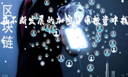 如果您的IM钱包中显示USDT（泰达币）存在风险，首先要认真对待这一信息，确保您了解可能存在的风险因素。以下是一些可能导致此类警告的原因以及应对措施。

什么是USDT？
USDT（Tether）是一种与美元挂钩的稳定币，旨在减少加密货币市场的波动性。通过将每个USDT锚定于一美元，用户可以在加密货币市场中实现稳定性。当您持有USDT时，您实际上是在持有一种数字形式的美元，这使得其在交易和转账中非常实用。

USDT风险的常见原因
1. **合规风险**：随着全球各国对加密货币的监管日益严格，USDT的合法性可能会受到质疑。某些国家可能会禁止或限制稳定币的使用，这可能导致流动性问题。

2. **技术风险**：如同任何数字资产一样，USDT也有可能受到黑客攻击或其他技术故障的风险。例如，IM钱包的安全性薄弱可能会使得您的USDT面临被盗的风险。

3. **市场风险**：尽管USDT旨在保持与美元的1:1比例，但在极端市场条件下，可能会出现溢价或折价现象。这种情况可能由流动性不足或市场需求波动引起。

4. **透明度问题**：Tether有限责任公司声称，其发行的每个USDT都由数量相等的美元储备支持。然而，关于其资金来源和透明度的问题曾引发争议，这可能会影响投资者的信心。

如何处理显示风险的USDT
如果您的IM钱包显示USDT存在风险，以下是一些可以采取的步骤：

1. **检查钱包的安全性**：确保您的IM钱包是最新版，并启用双重认证等安全措施，以提高保护级别。

2. **了解风险警告**：仔细阅读您钱包中的风险提示，了解具体风险的来源。某些情况下，这可能仅是一个常规警告，而非直接的资产风险。

3. **寻求专业建议**：如果您对此感到困惑，可以考虑寻求金融顾问或专业投资者的意见，以获取更为专业的解析。

4. **合理分散投资**：不将所有资金投入单一资产，分散投资是降低风险的有效策略。除了USDT，您可以考虑投资其他加密货币或金融工具，以降低可能带来的风险。

了解相关市场动态
另外，您还可以通过关注市场动态，增强对USDT和其他加密资产的了解，从而作出更明智的决策。

1. **关注市场新闻**：通过各大财经媒体、社交媒体平台等渠道，保持对USDT及其他稳定币的新动态了解，以便及时做出反应。

2. **跟踪监管变化**：全球对加密货币的法律法规不断变更，了解主要国家的监管动向，可以帮助您避开潜在风险。

总结与建议
总的来说，USDT作为一种稳定币，虽然在市场中享有广泛应用，但其潜在风险不容忽视。尤其在数字货币快速发展的时代，投资者更应该保持警惕，确保您的资产安全。

此外，保持冷静的投资心态，不因短期波动而做出草率决策也是至关重要的。同时，合理规划自己的投资组合，做好风险控制策略，即使在不确定性中也能稳妥前行。

相关资源推荐
为帮助您更深入了解USDT及其投资环境，以下是一些推荐阅读的资料：

1. **加密货币市场动态**：每日市场快讯和分析。 
2. **Tether官方公告**：了解其透明度及相关声明。
3. **投资教育平台**：学习基本的加密货币投资知识。

未来的展望
虽然现在可能面临一些风险，但USDT作为一种稳定资产，仍然有其固有的需求。若能妥善管理风 险，您将能在不断发展的加密货币投资中找到机会。

USDT, 钱包, 风险, 加密货币/guanjianci
USDT风险警告：如何立即保护你的数字资产？