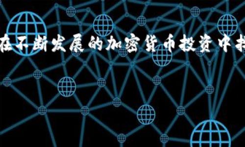 如果您的IM钱包中显示USDT（泰达币）存在风险，首先要认真对待这一信息，确保您了解可能存在的风险因素。以下是一些可能导致此类警告的原因以及应对措施。

什么是USDT？
USDT（Tether）是一种与美元挂钩的稳定币，旨在减少加密货币市场的波动性。通过将每个USDT锚定于一美元，用户可以在加密货币市场中实现稳定性。当您持有USDT时，您实际上是在持有一种数字形式的美元，这使得其在交易和转账中非常实用。

USDT风险的常见原因
1. **合规风险**：随着全球各国对加密货币的监管日益严格，USDT的合法性可能会受到质疑。某些国家可能会禁止或限制稳定币的使用，这可能导致流动性问题。

2. **技术风险**：如同任何数字资产一样，USDT也有可能受到黑客攻击或其他技术故障的风险。例如，IM钱包的安全性薄弱可能会使得您的USDT面临被盗的风险。

3. **市场风险**：尽管USDT旨在保持与美元的1:1比例，但在极端市场条件下，可能会出现溢价或折价现象。这种情况可能由流动性不足或市场需求波动引起。

4. **透明度问题**：Tether有限责任公司声称，其发行的每个USDT都由数量相等的美元储备支持。然而，关于其资金来源和透明度的问题曾引发争议，这可能会影响投资者的信心。

如何处理显示风险的USDT
如果您的IM钱包显示USDT存在风险，以下是一些可以采取的步骤：

1. **检查钱包的安全性**：确保您的IM钱包是最新版，并启用双重认证等安全措施，以提高保护级别。

2. **了解风险警告**：仔细阅读您钱包中的风险提示，了解具体风险的来源。某些情况下，这可能仅是一个常规警告，而非直接的资产风险。

3. **寻求专业建议**：如果您对此感到困惑，可以考虑寻求金融顾问或专业投资者的意见，以获取更为专业的解析。

4. **合理分散投资**：不将所有资金投入单一资产，分散投资是降低风险的有效策略。除了USDT，您可以考虑投资其他加密货币或金融工具，以降低可能带来的风险。

了解相关市场动态
另外，您还可以通过关注市场动态，增强对USDT和其他加密资产的了解，从而作出更明智的决策。

1. **关注市场新闻**：通过各大财经媒体、社交媒体平台等渠道，保持对USDT及其他稳定币的新动态了解，以便及时做出反应。

2. **跟踪监管变化**：全球对加密货币的法律法规不断变更，了解主要国家的监管动向，可以帮助您避开潜在风险。

总结与建议
总的来说，USDT作为一种稳定币，虽然在市场中享有广泛应用，但其潜在风险不容忽视。尤其在数字货币快速发展的时代，投资者更应该保持警惕，确保您的资产安全。

此外，保持冷静的投资心态，不因短期波动而做出草率决策也是至关重要的。同时，合理规划自己的投资组合，做好风险控制策略，即使在不确定性中也能稳妥前行。

相关资源推荐
为帮助您更深入了解USDT及其投资环境，以下是一些推荐阅读的资料：

1. **加密货币市场动态**：每日市场快讯和分析。 
2. **Tether官方公告**：了解其透明度及相关声明。
3. **投资教育平台**：学习基本的加密货币投资知识。

未来的展望
虽然现在可能面临一些风险，但USDT作为一种稳定资产，仍然有其固有的需求。若能妥善管理风 险，您将能在不断发展的加密货币投资中找到机会。

USDT, 钱包, 风险, 加密货币/guanjianci
USDT风险警告：如何立即保护你的数字资产？