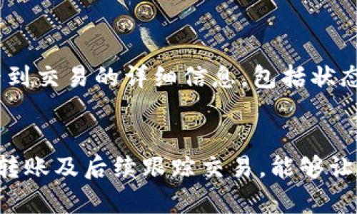 在进行虚拟币的转账时，理解如何使用虚拟币钱包地址是至关重要的。本文将详细介绍虚拟币钱包地址的转账流程及相关注意事项，希望能够帮助到您。

什么是虚拟币钱包地址
虚拟币钱包地址是指在区块链上为用户分配的一个唯一标识符，它类似于银行账户的号码。用户可以通过这个地址接收和发送虚拟货币。每个虚拟币钱包地址都是由一串字母和数字组成，确保其唯一性和安全性。

如何找到虚拟币钱包地址
要进行转账，首先需要找到自己的钱包地址。通常，在钱包应用程序中都会有一个明显的“接收”或“收款”选项，点击后就能看到您的钱包地址。有些钱包还支持二维码，可以通过扫描来方便地分享地址。

虚拟币转账流程
在获得接收方的钱包地址后，可以按照以下步骤进行转账：

ol
    li打开您的虚拟币钱包应用程序。/li
    li选择“发送钱”或“转账”选项。/li
    li在输入框中粘贴接收方的钱包地址。确保地址输入正确，尤其注意字母和数字的大小写。/li
    li输入您要转账的金额。/li
    li检查所有信息确认无误后，点击“发送”或“确认”按钮。/li
/ol

注意事项
在进行虚拟币转账时，有几个关键点需要特别注意：

ul
    listrong地址准确性：/strong务必核对每个字母和数字，任何的错误都可能导致资金丢失。/li
    listrong网络确认时间：/strong由于区块链的特性，转账可能需要一定的确认时间。在这一过程中，您可能会看到交易状态从“未确认”变为“已确认”。/li
    listrong手续费问题：/strong不同虚拟币在转账时会收取不同的网络手续费。在进行转账前，了解相关费用，以避免超出预算。/li
/ul

转账后的跟踪
一旦您完成转账，可以通过区块链浏览器来跟踪交易进度。在搜索框中输入您的钱包地址或交易哈希，您将能看到交易的详细信息，包括状态、时间及费用等。

总结
掌握虚拟币钱包地址的使用和转账过程是每一个虚拟货币用户必备的技能。理解钱包地址如何工作、如何准确转账及后续跟踪交易，能够让您的虚拟币交易更加安全和高效。随着虚拟货币市场的不断发展，熟悉这些基本操作将大大提升您的使用体验。