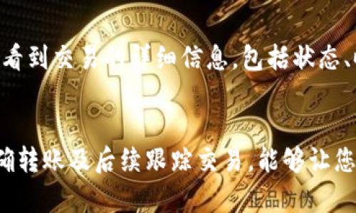 在进行虚拟币的转账时，理解如何使用虚拟币钱包地址是至关重要的。本文将详细介绍虚拟币钱包地址的转账流程及相关注意事项，希望能够帮助到您。

什么是虚拟币钱包地址
虚拟币钱包地址是指在区块链上为用户分配的一个唯一标识符，它类似于银行账户的号码。用户可以通过这个地址接收和发送虚拟货币。每个虚拟币钱包地址都是由一串字母和数字组成，确保其唯一性和安全性。

如何找到虚拟币钱包地址
要进行转账，首先需要找到自己的钱包地址。通常，在钱包应用程序中都会有一个明显的“接收”或“收款”选项，点击后就能看到您的钱包地址。有些钱包还支持二维码，可以通过扫描来方便地分享地址。

虚拟币转账流程
在获得接收方的钱包地址后，可以按照以下步骤进行转账：

ol
    li打开您的虚拟币钱包应用程序。/li
    li选择“发送钱”或“转账”选项。/li
    li在输入框中粘贴接收方的钱包地址。确保地址输入正确，尤其注意字母和数字的大小写。/li
    li输入您要转账的金额。/li
    li检查所有信息确认无误后，点击“发送”或“确认”按钮。/li
/ol

注意事项
在进行虚拟币转账时，有几个关键点需要特别注意：

ul
    listrong地址准确性：/strong务必核对每个字母和数字，任何的错误都可能导致资金丢失。/li
    listrong网络确认时间：/strong由于区块链的特性，转账可能需要一定的确认时间。在这一过程中，您可能会看到交易状态从“未确认”变为“已确认”。/li
    listrong手续费问题：/strong不同虚拟币在转账时会收取不同的网络手续费。在进行转账前，了解相关费用，以避免超出预算。/li
/ul

转账后的跟踪
一旦您完成转账，可以通过区块链浏览器来跟踪交易进度。在搜索框中输入您的钱包地址或交易哈希，您将能看到交易的详细信息，包括状态、时间及费用等。

总结
掌握虚拟币钱包地址的使用和转账过程是每一个虚拟货币用户必备的技能。理解钱包地址如何工作、如何准确转账及后续跟踪交易，能够让您的虚拟币交易更加安全和高效。随着虚拟货币市场的不断发展，熟悉这些基本操作将大大提升您的使用体验。