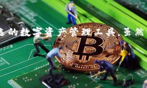 在如今这个数字化时代，越来越多的人开始关注数字钱包的使用。而TP钱包因其独特的功能和便捷的体验，成为了众多用户的选择。那么，TP钱包真的好用吗？本文将详细探讨TP钱包的优缺点，以及它在实际使用中的表现。 

什么是TP钱包？ 
TP钱包（Trust Wallet）是一款高度安全的数字货币钱包，旨在为用户提供方便、最快捷的数字资产管理体验。它支持多种主流的加密货币以及代币，允许用户随时随地进行交易和资产管理。值得一提的是，TP钱包可以在多个平台上使用，包括iOS和Android移动设备以及Web端。

TP钱包的主要功能 
TP钱包具备多种强大的功能，这些功能不仅使用户的资产管理变得更简单，也增强了钱包的使用体验。 

首先，TP钱包支持多种数字货币的存储和交易，包括比特币（BTC）、以太坊（ETH）、莱特币（LTC）等主流币种。此外，它还支持ERC20、BEP20等代币，用户可以在一个钱包中管理多种资产，极大地方便了用户的使用。

其次，TP钱包具备内置的去中心化交易所（DEX），用户可以在没有第三方的情况下直接进行交易。这样一来，用户能够以更快的速度完成交易，同时也避免了中心化平台带来的安全隐患。

除了基本的资产管理功能和交易功能，TP钱包还支持去中心化金融（DeFi）协议，用户可以通过TP钱包参与流动性挖矿、借贷等DeFi项目，进一步提高资产的使用效率。

TP钱包的安全性 
安全性是用户在选择数字钱包时最为关注的问题之一。TP钱包注重用户资产的安全性，采用了多种安全措施来保障用户的资金安全。

首先，TP钱包使用了私钥本地存储的方式，用户的私钥不会上传到云端，这意味着用户始终掌控自己的资产。其次，TP钱包提供了多重签名功能，增强了交易的安全性。此外，TP钱包还定期进行安全审计，以便及时发现并修复潜在的安全漏洞。

TP钱包的用户体验 
TP钱包的用户界面相对简洁直观，适合各种层次的用户。无论是新手还是经验丰富的用户，都能够快速上手，进行简单的资产管理和交易。界面设计上的友好性也是TP钱包获得用户青睐的重要因素之一。 

此外，TP钱包还支持多语言服务，用户可以根据自己的语言习惯进行设置，从而提升了使用的便利性。无论身在何处，用户都可以通过手机快速打开TP钱包，随时随地查看和管理自己的资产。

TP钱包的缺点 
虽然TP钱包在许多方面表现出色，但也有一些不足之处。首先，由于其去中心化的特性，当用户忘记自己的私钥时，便无法找回钱包中的资产。与传统的中心化钱包相比，这种自我管理的模式对一些新手用户来说可能会造成困扰。

其次，虽然TP钱包支持多种资产，但某些小众币种的支持度可能较低。因此，对于希望投资更多小众项目的用户来说，可能需要考虑其他数字钱包。

TP钱包的总体评价 
综合来看，TP钱包在功能安全性、用户体验等方面均表现出色，适合大多数数字货币用户。尽管存在一些不足，但考虑到其去中心化的优势和多样的功能，TP钱包依然是一个值得尝试的数字货币钱包。 

无论是新手用户还是老手交易者，TP钱包都能够满足其基本需求，而其支持的DeFi功能和去中心化交易所也为用户提供了更多的投资机会。因此，如果你正在寻找一个方便、安全且功能多样的数字钱包，TP钱包无疑是一个不错的选择。

总结 
在数字货币日益普及的今天，数字钱包的重要性愈加突出。TP钱包凭借着其独特的功能和强大的安全性，已成为众多用户首选的数字资产管理工具。虽然它并不完美，但在方便性和安全性之间找到了很好的平衡。希望通过本文的分享，能为你选择合适的数字钱包提供一些启示。

TP钱包, 数字钱包, 加密货币, 去中心化钱包/guanjianci 
TP钱包使用体验分析：2025必看指南