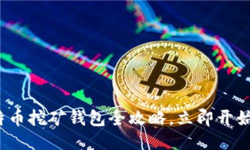 2025必看：比特币挖矿钱包全攻略，立即开始你的挖矿之旅!