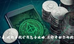 2025必看：比特币挖矿钱包全攻略，立即开始你的
