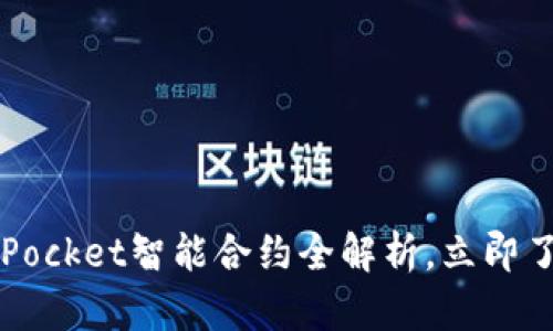 2025年必看：TokenPocket智能合约全解析，立即了解如何利用其优势！