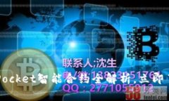 2025年必看：TokenPocket智能合约全解析，立即了解