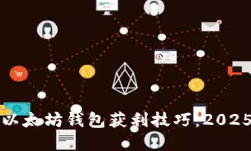 立即掌握以太坊钱包获利技巧：2025必看策略