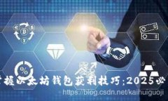立即掌握以太坊钱包获利技巧：2025必看策略