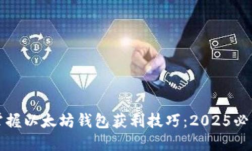 立即掌握以太坊钱包获利技巧：2025必看策略
