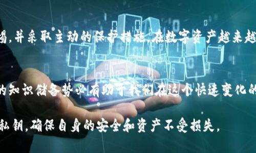 t p钱包私钥丢了能找回吗？2025必看技术解读

钱包私钥, 数字资产, 安全性, 私钥恢复/guanjianci

引言：了解私钥的重要性
在数字货币的世界中，钱包私钥是用户进行安全交易的关键。私钥类似于传统银行的密码，掌握它意味着你能够完全控制自己的数字资产。因此，一旦丢失私钥，用户便如同失去了自己的银行存款，其安全性和可控性遭到严重威胁。

私钥丢失的后果
想象一下，您在一个阳光明媚的下午，打开您的钱包，想要查看您的比特币余额，却发现您无法登录。这一切都是因为您不小心丢失了您的私钥。此时，所有存储在钱包中的数字资产都变得无法访问。这种经历不仅令人沮丧，甚至可能带来极大的经济损失。

丢失私钥的常见原因
私钥丢失可能由多种原因造成。首先，用户可能会意外删除存储私钥的文件，或在更换设备时未能成功转移私钥。其次，设备损坏或丢失也是一个常见的因素。此外，许多用户由于对数字货币安全知识缺乏了解，未能妥善保管私钥。

当前的私钥恢复方法
虽然丢失私钥的情况十分严峻，但一些用户可能仍然有机会找回他们的私钥。以下是一些可能的恢复方法：

ul
    li备份恢复：若用户在使用钱包时早已进行了备份，便可通过备份文件恢复访问权。/li
    li助记词：许多钱包在创建时会生成一组助记词，用户可以利用这些助记词恢复钱包。/li
    li数据修复服务：一些专业的区块链公司提供私钥恢复服务，帮助用户从损坏的设备中恢复私钥，费用高昂且结果不确定。/li
/ul

值得注意的事项
即便有可能找回私钥，用户仍然要意识到风险。通过不安全的服务恢复私钥可能会导致更大的资产损失。此外，一些声称能够恢复私钥的诈骗者就可能对用户进行欺诈，造成更大的损失。因此，用户需保持警惕，选择可靠的服务商。

如何有效保护私钥
为了避免私钥丢失带来的风险，用户应采取多项措施确保安全。首先，应该定期备份私钥，并将其保存于多个安全位置。其次，使用硬件钱包存储私钥也是一种理想的保护方案，因为硬件钱包提供的离线安全性可以有效避免网络攻击。

结论：私钥丢失后的应对措施
总结来说，丢失钱包私钥是一个让人心痛且充满挑战的情况。虽然存在一些有限的恢复方法，但风险与挑战不容忽视。因此，用户需在日常操作中始终保持警惕，并采取主动的保护措施。在数字资产越来越普及的今天，增强安全意识、学习相关知识将是每一位用户值得关注的话题。最终，只有通过合理的预防措施，才能确保我们在数字货币世界中的安全与顺畅。

未来展望
展望未来，随着区块链技术的不断发展，将会有更多的工具与服务涌现帮助用户更好地管理和保护他们的数字资产。因此，保持关注行业动态，及时更新自己的知识储备势必有助于我们在这个快速变化的领域中立于不败之地。

综上所述，私钥的确切安全与管理关系到用户的数字资产安全，而这背后涉及到的技术及保护措施更是不断演进的。希望每一位数字资产的持有者都能重视私钥，确保自身的安全和资产不受损失。