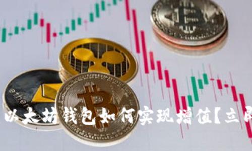 2025年必看：以太坊钱包如何实现增值？立即了解其潜力！