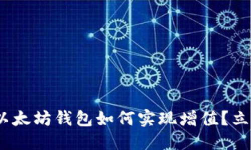 2025年必看：以太坊钱包如何实现增值？立即了解其潜力！